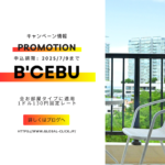 【7月9日までのお申込み限定】B’Cebu 1ドル130円固定レートプロモーション！